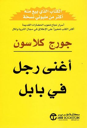 أغنى رجل في بابل